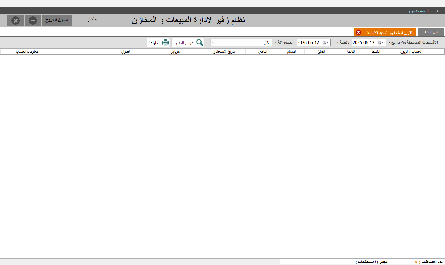 تقرير استحقاق تسديد الأقساط